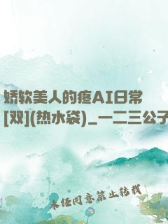 娇软美人的疼AI日常[双](热水袋)